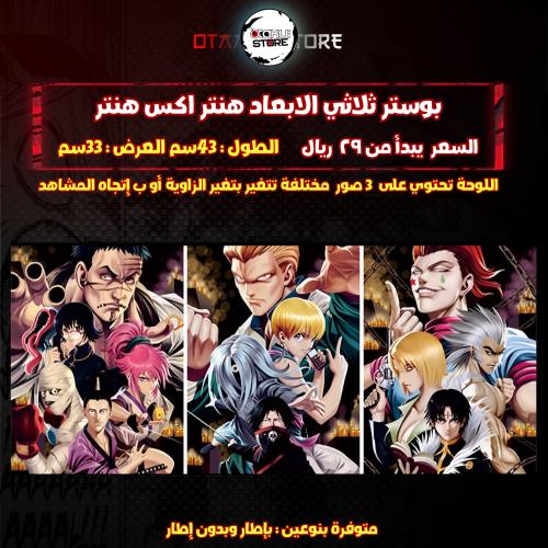 بوستر ثلاثي الابعاد هنتر اكس هنتر - Hunter X Hunter 3D Poster