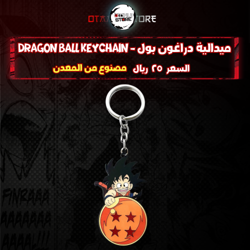ميدالية دراغون بول - Dragon Ball Keychain