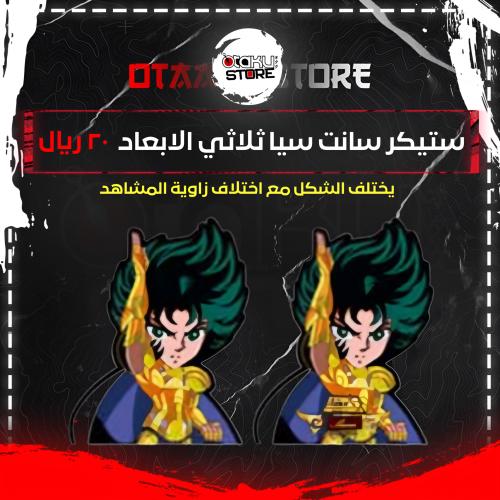 ستيكر سانت سيا ثلاثي الابعاد - Saint Seiya 3D Sticker