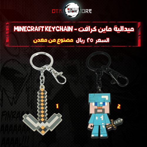 ميدالية ماين كرافت - Minecraft keychain