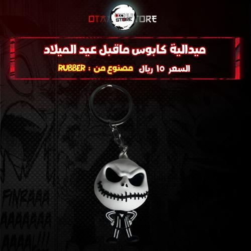 ميدالية كابوس ماقبل عيد الميلاد - The Nightmare Before Keychain