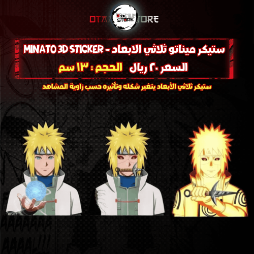 ستيكر ميناتو ثلاثي الابعاد - minato 3D Sticker