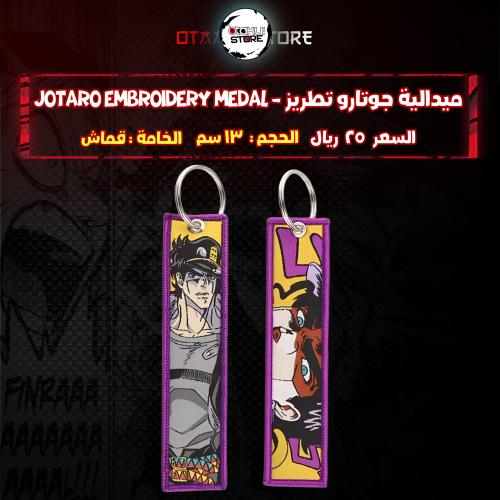 ميدالية جوتارو تطريز -  Jotaro Embroidery Medal