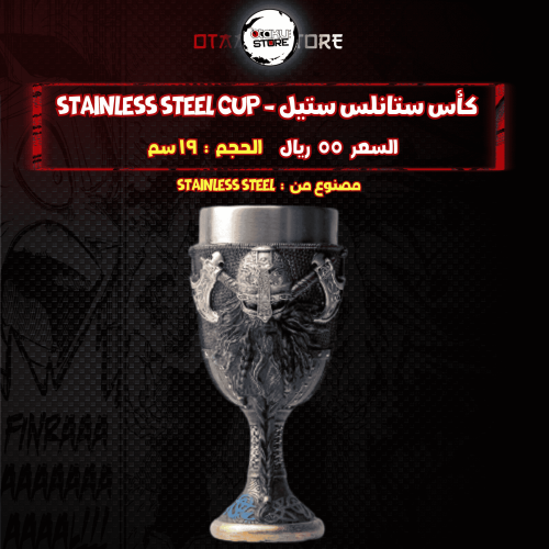 كأس ستانلس ستيل - stainless steel cup