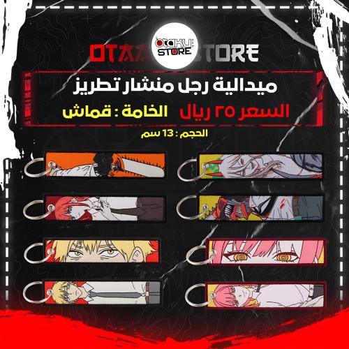 ميدالية رجل منشار تطريز - chainsaw man Embroidery...