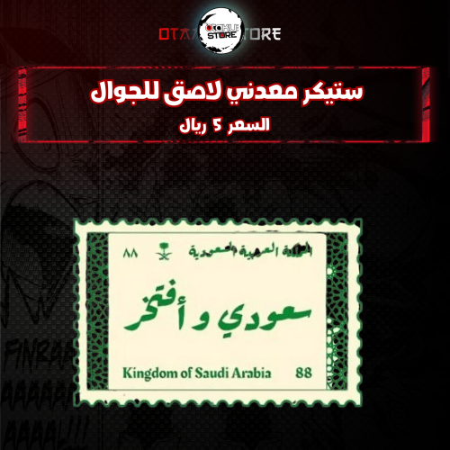 ستيكر معدنى لاصق للجوال ( سعودي وافتخر )