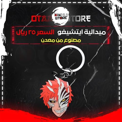 ميدالية ايتشيغو - Ichigo Keychain