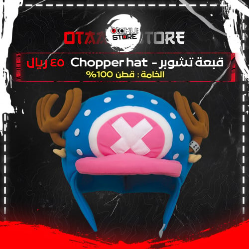 قبعة تشوبر - Chopper hat