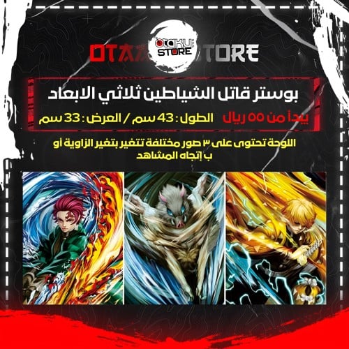 بوستر قاتل الشياطين ثلاثي الابعاد - Demon Slayer 3D Poster