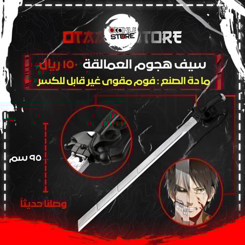 سيف هجوم العمالقة - Attack on titan sword