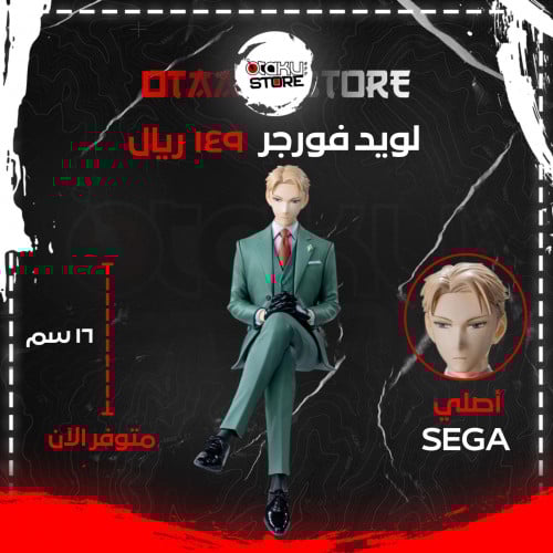 لويد فورجر - Loid Forger