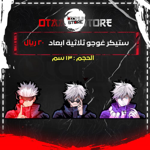 ستيكر غوجو ثلاثية ابعاد - Gojo 3D Sticker