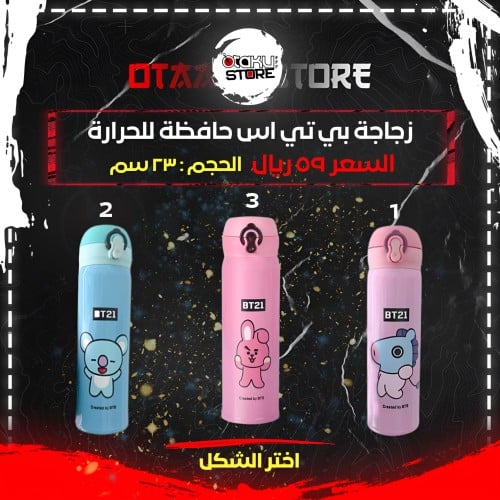 زجاجة بي تي اس حافظة للحرارة - BTS Thermos Bottle