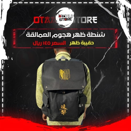 شنطة ظهر هجوم العمالقة - Attack on Titan bag