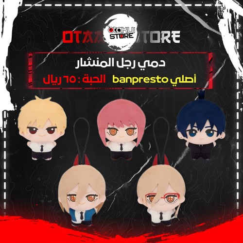 دمي رجل المنشار - Chainsaw Man Plushies