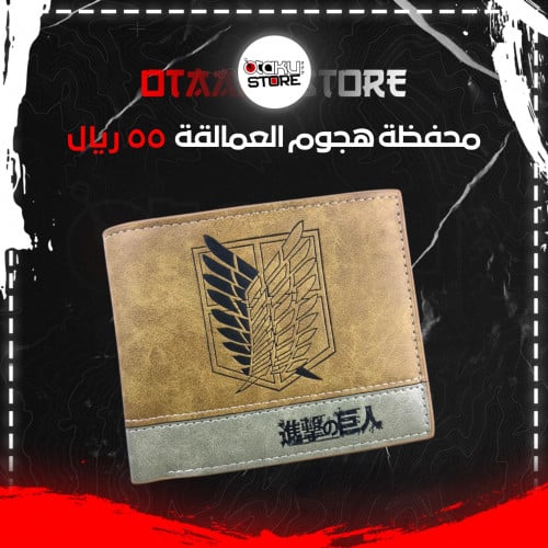 محفظة هجوم العمالقة - attack on titan wallet