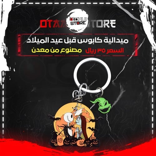 ميدالية كابوس قبل عيد الميلاد - The Nightmare Before Christmas Keychain
