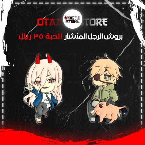 بروش الرجل المنشار - brooch chainsaw man