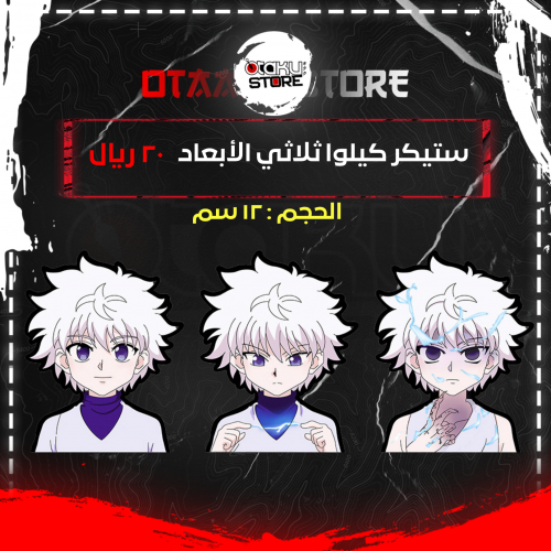 ستيكر كيلوا ثلاثي الابعاد - Killua 3D Sticker