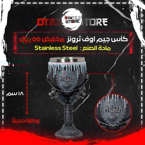 كأس جيم اوف ثرونز - Games Of Thrones Cup