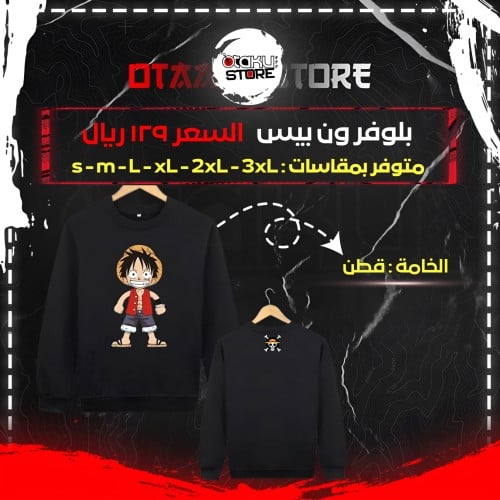 بلوفر ون بيس - One Piece Pullover