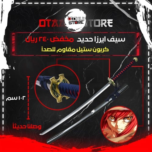 سيف ايرزا - Erza Sword