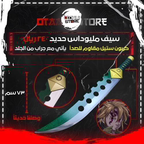 سيف مليوداس - Meliodas Sword