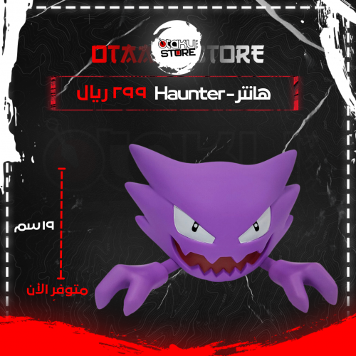 هانتر - Haunter