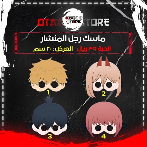 أقنعة رجل المنشار - Chainsaw Man Mask