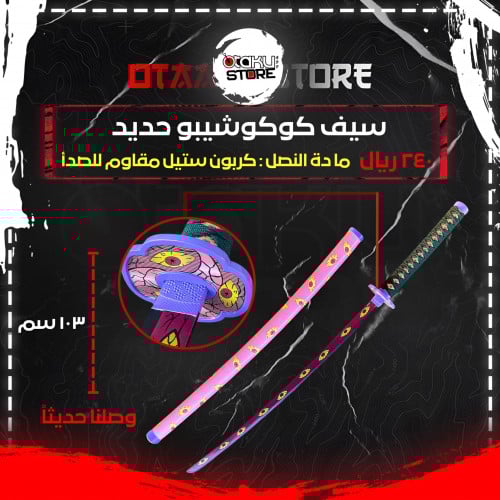 سيف كوكوشيبو - kokushibou