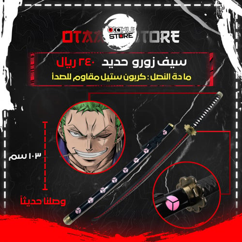 سيف زورو - zoro sword