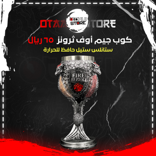 كأس جيم أوف ثرونز