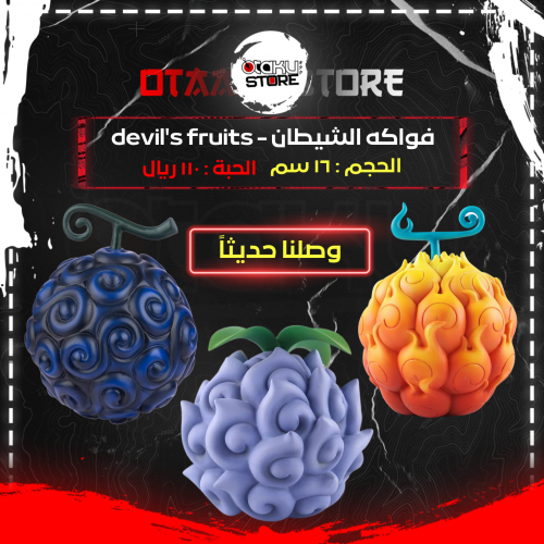 فواكه الشيطان - devil's fruits