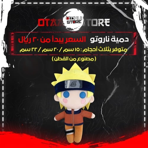 دمية ناروتو - Naruto Plush