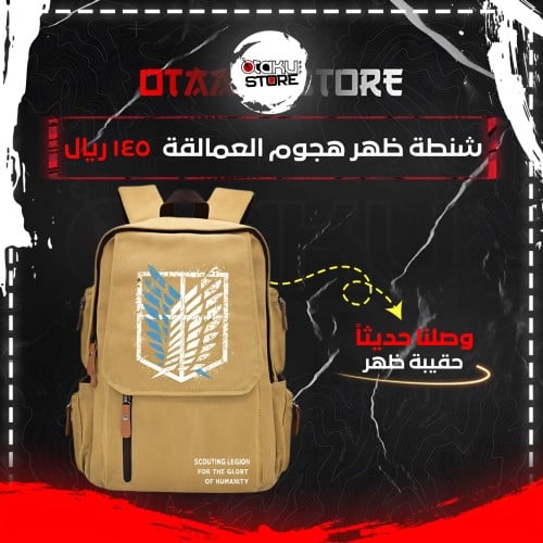 شنطة ظهر هجوم العمالقة - Attack on Titan bag