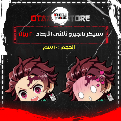 ستيكر تانجيرو ثلاثي الابعاد - Tanjiro 3D Sticker