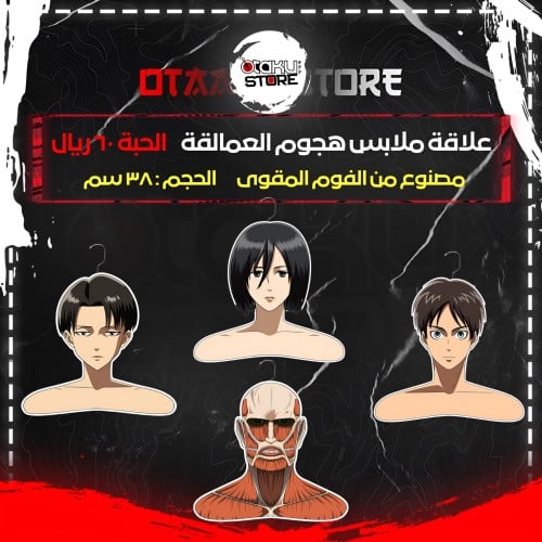 علاقة ملابس هجوم العمالقة - Attack on Titan Clothes Hanger