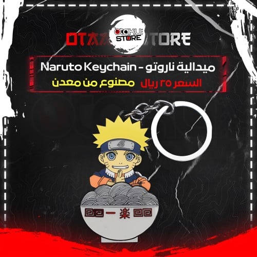 ميدالية ناروتو - Naruto Keychain
