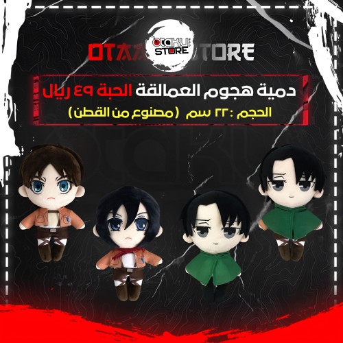 دمية هجوم العمالقة - Attack on Titan Plush