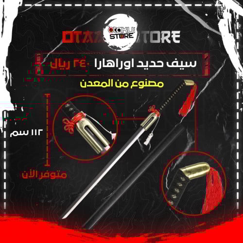 سيف اوراهارا - urahara sword