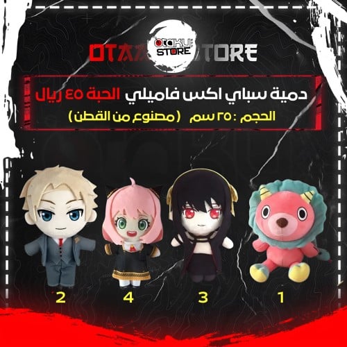 دمية سباي اكس فاميلي - Spy X Family Plush