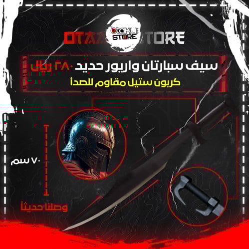 سيف سبارتان واريور - Spartan Warrior Sword