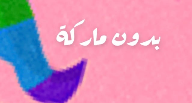 بدون ماركة