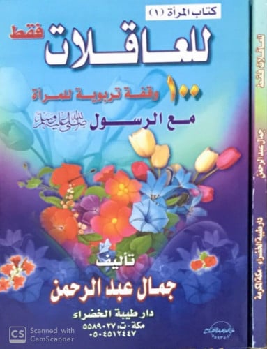 للعاقلات فقط ( 100 وقفة تربوية للمرأة مع الرسول ﷺ )