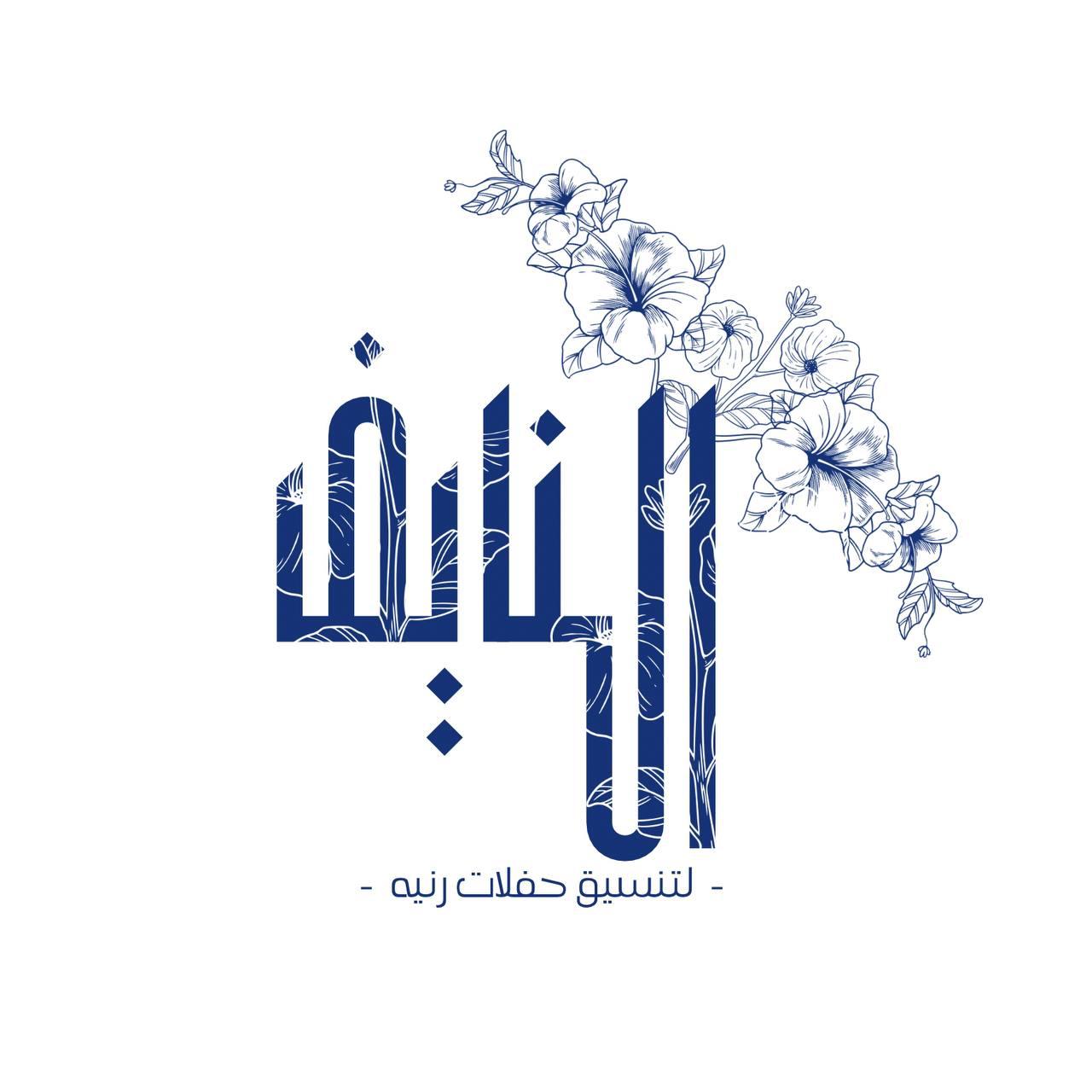 ابو نايف لتنسيق القاعات