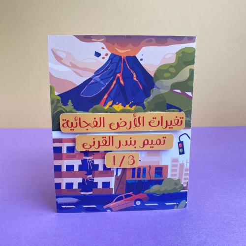 مطوية | تقلبات الارض