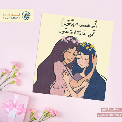 كرت | أمي غصون الزيزفون