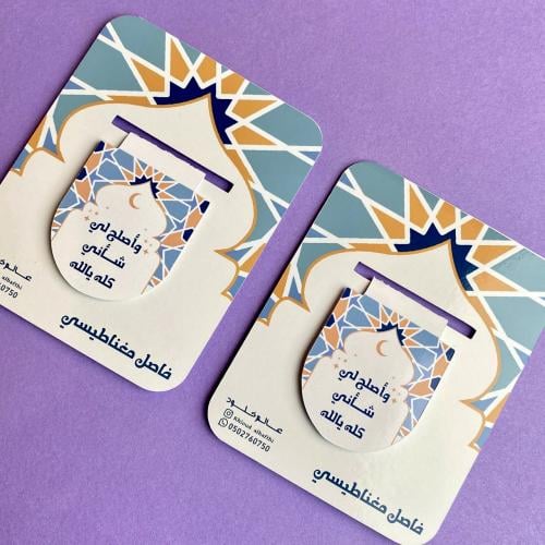 فاصل واصلح لي شأني