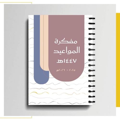 مفكرة المواعيد ١٤٤٧هـ