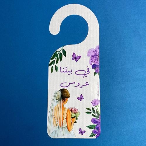 تعليقة باب | في بيتنا عروس